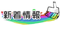 新着情報